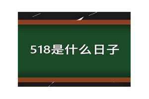 518是什么日子拉警报 518是什么日子保险节