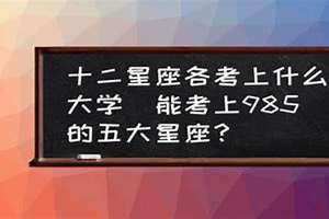 十二星座上什么大学摩羯座(十二星座上什么大学)