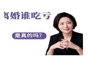 谁提离婚谁吃亏吗有依据嘛 女人最狠的离婚策略