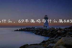 1969年属什么生肖 今年多大了 1969年属什么今年多大了