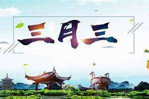 农历三月三是什么日子?有什么说法?(农历三月三是什么日子)