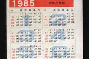 1985日历全年表 1985日历农历阳历表查询大全