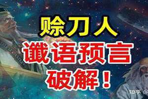 赊刀人预言2024七大预言 赊刀人预言2024要到农村