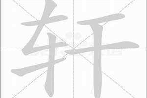 轩字拼音怎么打 转字拼音怎么写?