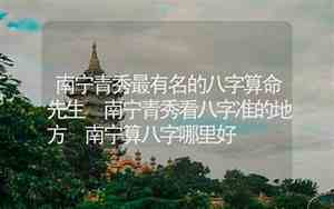 南宁看面相准的地方在哪里