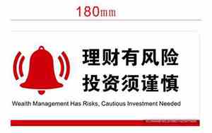 理财要谨慎