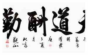 天道酬勤完整句子的意思