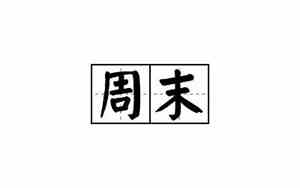 周末造句一年级简单