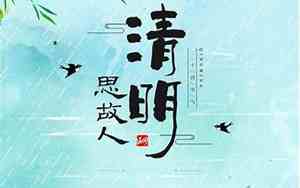 4月4日清明节出门好吗
