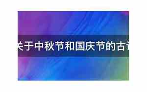 和中秋国庆有关的句子简短