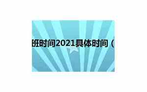 2020年新公务员上班时间是多少