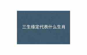 缘代表什么生肖动物