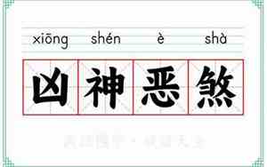 凶神恶煞的意思是什么(最佳答案)