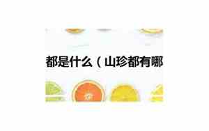 古代的山珍指什么
