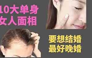 单身女人的面相分析