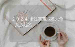 萧取名女孩单字