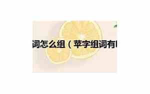 苹组词怎么组词二年级