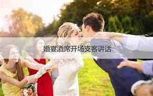 婚庆支客开场词简短幽默风趣