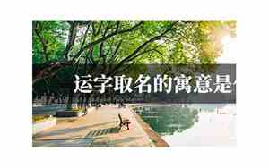 运字取名好不好