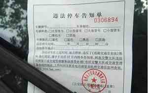三种罚单不交钱 违停