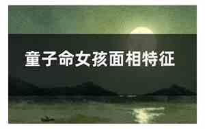 会读书的女孩面相特征是什么