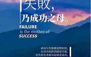 失败乃成功之母的励志句子图片