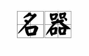 名器是指什么