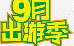 九月出游文案
