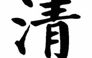 清字拼音