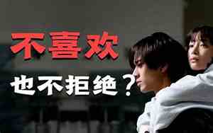 明明感觉到他喜欢我却拒绝我了