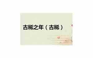 古稀之年心情句子图片