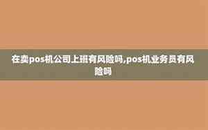 在卖pos机公司上班有风险吗知乎