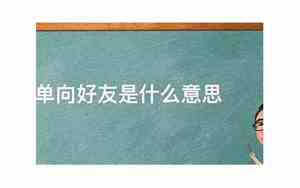 单向好友发信息对方能看见吗