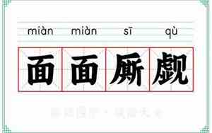 变面相觑的意思解释