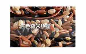 三色糙米热量高为什么减肥