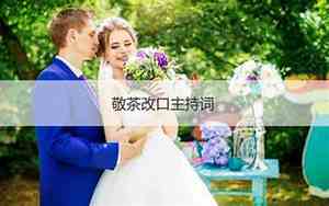 婚庆幽默敬茶主持词大全