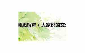 交公粮是什么意思网络用语