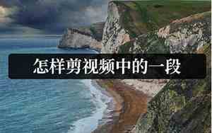 怎样裁剪视频中的一段发抖音