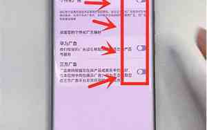 怎样关闭华为手机广告推送功能