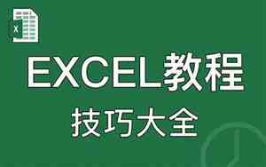 excel教学零基础入门课程