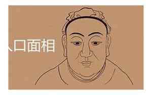 腾蛇入口面相怎么化解