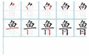 鲁字取名字大全男孩
