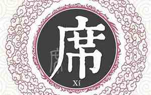 席姓氏怎么读