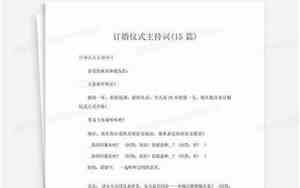 婚庆仪式主持词模板怎么写