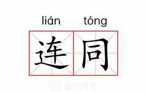 连同的近义词二年级