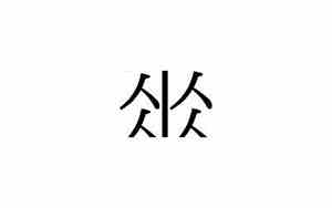 蕤字取名的意义