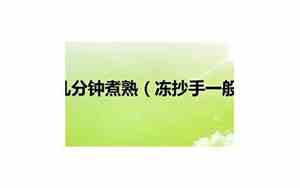 冻抄手的正确煮的方法