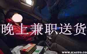 晚上兼职司机送货平台