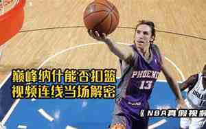 纳什扣篮视频