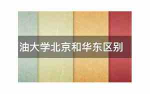 中国石油大学北京和华东区别就业方向